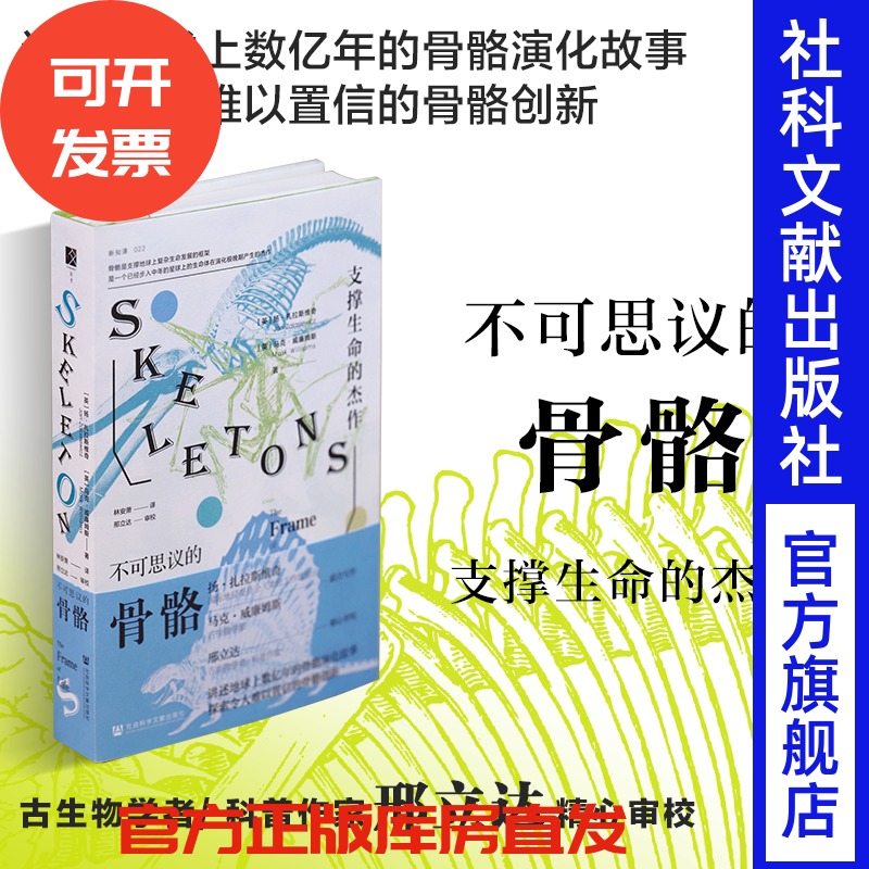 现货 不可思议的骨骼：支撑生命的杰作 方寸丛书 新知课22 生物学 古生物学 地质学 社会科学文献出版社官方正版