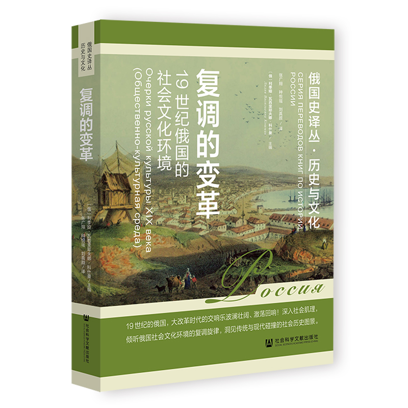 复调的变革:19世纪俄国的社会文化环境 [俄]利季娅·瓦西里耶夫娜·科什曼 著;张广翔 种悦瑶  社会科学文献出版社