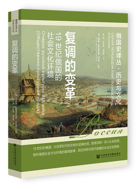 复调的变革:19世纪俄国的社会文化环境 [俄]利季娅·瓦西里耶夫娜·科什曼 著;张广翔 种悦瑶  社会科学文献出版社