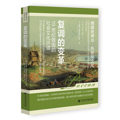 复调的变革:19世纪俄国的社会文化环境 [俄]利季娅·瓦西里耶夫娜·科什曼 著;张广翔 种悦瑶  社会科学文献出版社