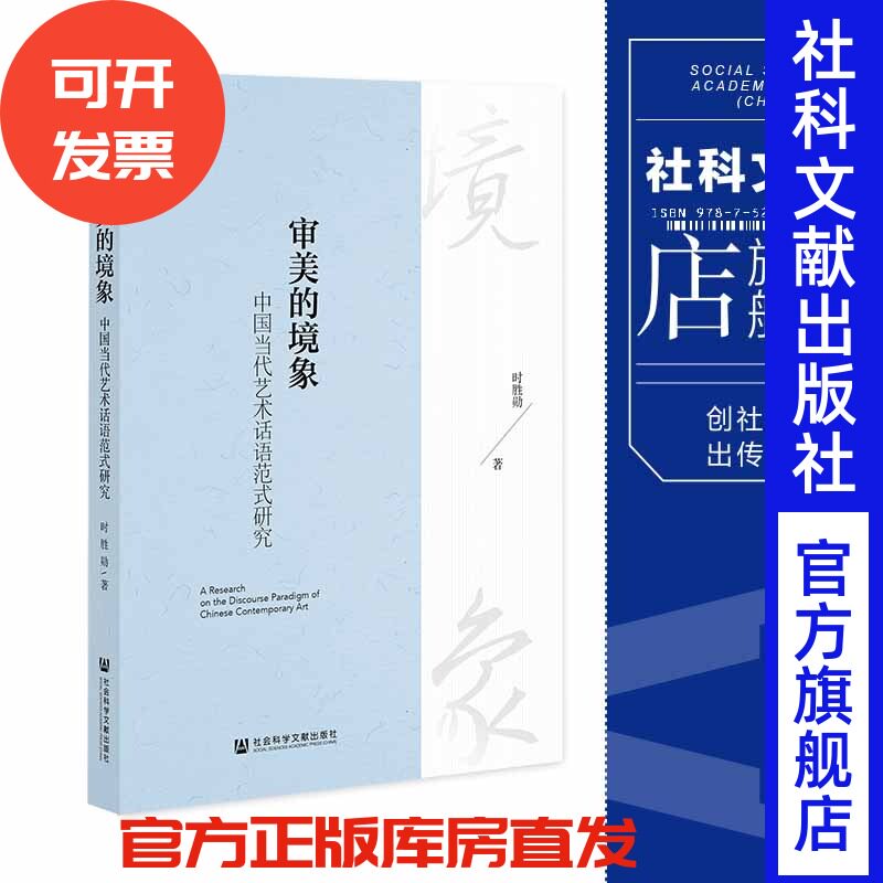 现货 审美的境象:中国当代艺术话语范式研究 社会科学文献出版社 官方正版 202204