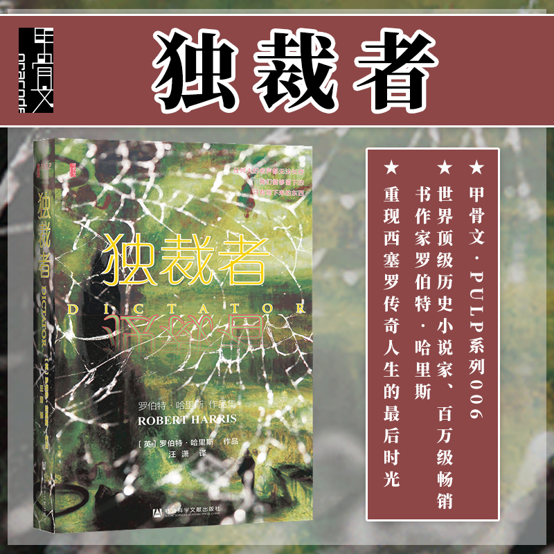 独裁者甲骨文丛书罗伯特哈里斯