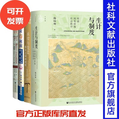 生计与制度承续与变迁