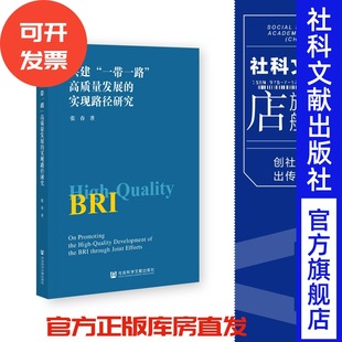 高质量发展 实现路径研究 社 共建 202312 社会科学文献出版 一带一路 著 现货 张春