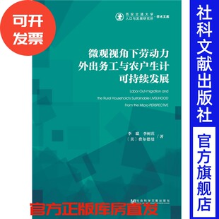 微观视角下劳动力外出务工与农户生计可持续发展
