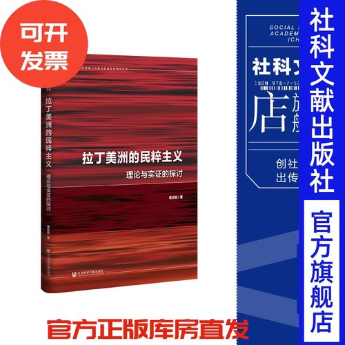 现货 拉丁美洲的民粹主义:理论与实证的探讨 董经胜 著 社会科学文献出版社 北京大学海上丝路与区域历史研究丛书 202311