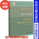 周雪光沈原 实用手册畅销推荐 社会工作实务过程方法和技巧范明林林德立编社会工作研究文库社会科学文献出版 社官方正版
