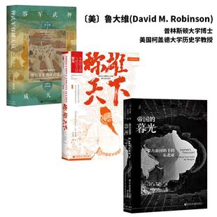 蒙元 新明史 David 帝国 称雄天下 神武军荣耀天威 暮光 衫 成吉思汗 Robinson 山正明 〔美〕鲁大维 甲骨文丛书 史 教授套装