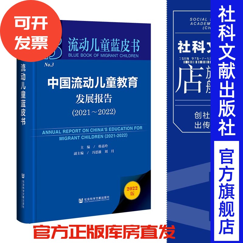 现货 中国流动儿童教育发展报告.2021-2022 韩嘉玲 主编;冯思澈 刘月 副主编 社会科学文献出版社 202307