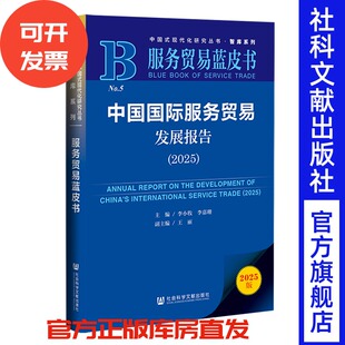 中国国际服务贸易发展报告（2025） 李小牧 李嘉珊 主编;王丽 副主编 社会科学文献出版社