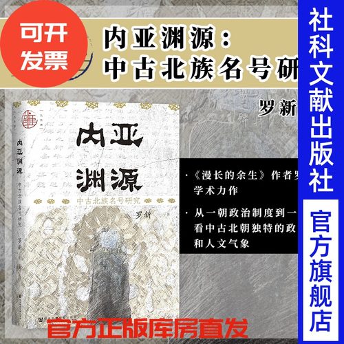 内亚渊源：中古北族罗新著