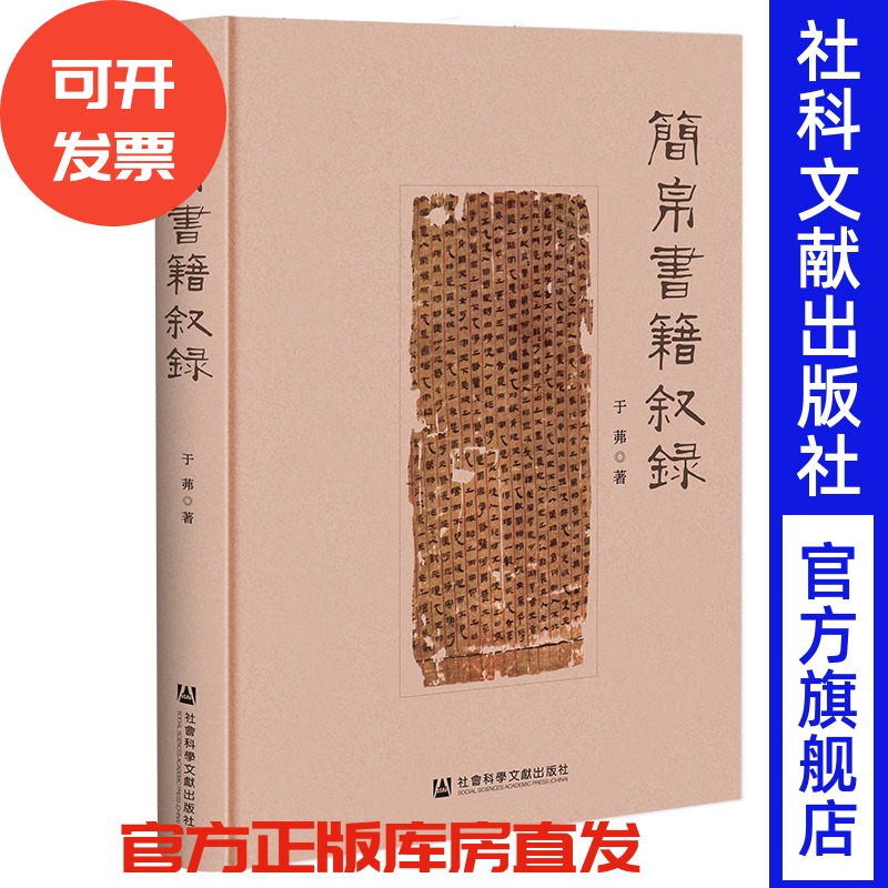 现货 简帛书籍叙录  于茀 著 社会科学文献出版社