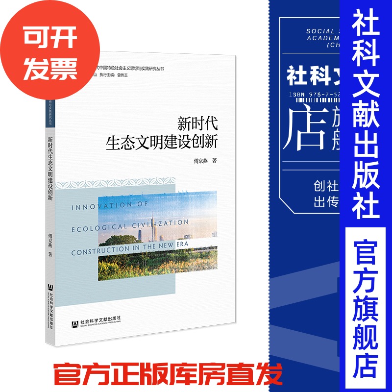 现货 新时代生态文明建设创新 傅京燕 著 社会科学文献出版社 202209