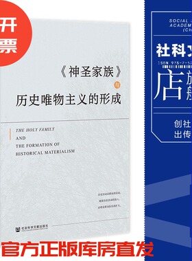 现货 《神圣家族》与历史唯物主义的形成 任帅军 著 社科文献202404