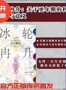 冰轮冉升：关于更年期的科学、历史与意义 甲骨文丛书 苏珊·P.马特恩(Susan P. Mattern)  女性研究 社会科学文献出版社