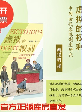 现货 虚拟的权利：中国古代容隐制度研究  魏道明 著 世间之盐 丛书 社会科学文献出版社 202306 亲亲相隐 中国法律史
