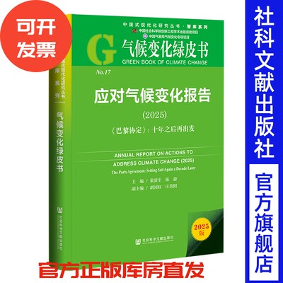 应对气候变化报告.2025:《巴黎协定》:十年之后再出发 巢清尘 陈迎 主编;胡国权 庄贵阳 副主编 社会科学文献出版社