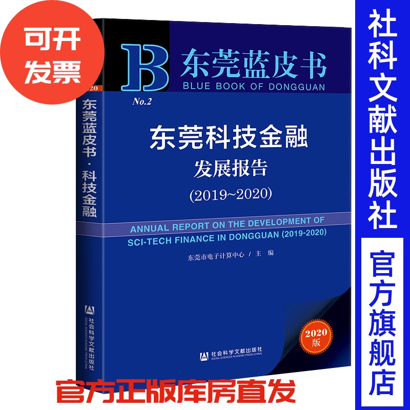 现货 官方正版 东莞科技金融发展报告（2019～2020） 东莞市电子计算中心 主编 东莞蓝皮书 社科文献