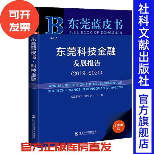 现货 官方正版 东莞科技金融发展报告（2019～2020） 东莞市电子计算中心 主编 东莞蓝皮书 社科文献