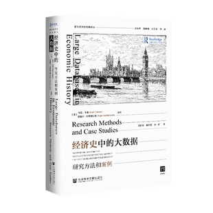 包邮 经济史中的大数据 研究方法和案例 凹阅读丛书 马克卡森 尼格尔哈希姆扎德 社会科学文献出版社官方正版 计量经济史 热销 C