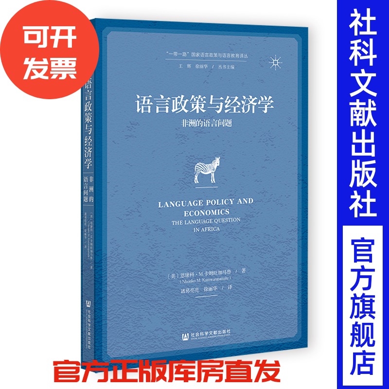 语言政策与经济学:非洲的语言问题 [美]恩康科·M.卡姆旺加马鲁 著;诸葛亮亮 徐丽华 译 社会科学文献出版社
