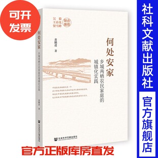 何处安家：乡城两栖农民家庭的城镇化实践 黄鹏进 著 社会科学文献出版社