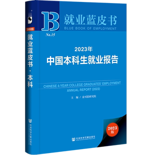现货 2023年中国本科生就业报告 麦可思研究院 主编;王伯庆 王梦萍 执行主编 就业蓝皮书 社会科学文献出版社 202306