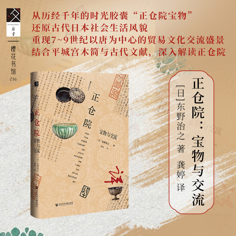 唐代物质文化正仓院：宝物与交流