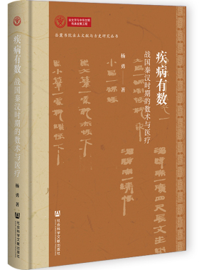 疾病有数：战国秦汉时期的数术与医疗 杨勇 著 社会科学文献出版社