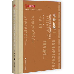 疾病有数:战国秦汉时期的数术与医疗 杨勇 著 社会科学文献出版社