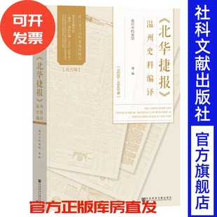 《北华捷报》温州史料编译（1936-1949年） 温州市档案局 编译 社会科学文献出版社