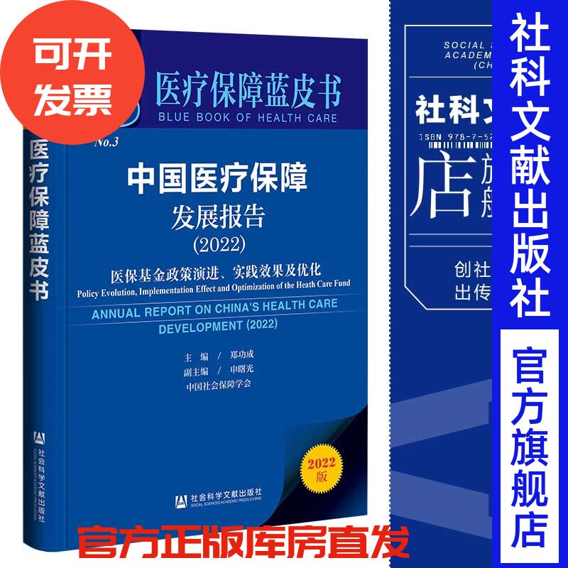 现货 中国医疗保障发展报告（2022）;医保基金政策演进、实践效果及优化 郑功成 主编 医疗保障蓝皮书 社会科学文献出版社 202212