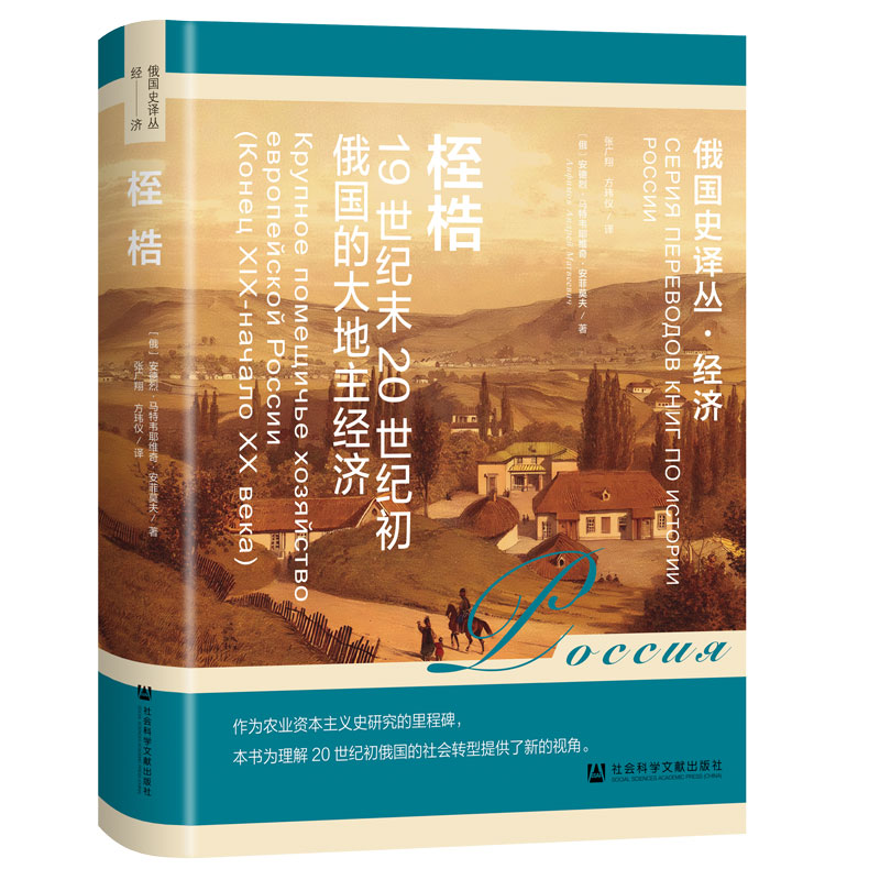 桎梏：19世纪末20世纪初俄国的大地主经济 [俄]安德烈·马特韦耶维奇·安菲莫夫 著;方玮仪 张广翔 译 社会科学文献出版社
