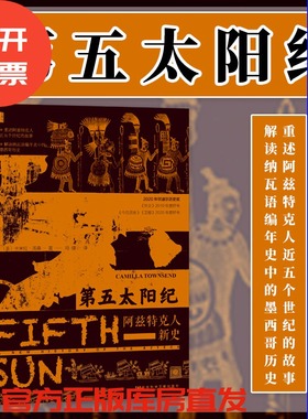 现货 第五太阳纪  [美]卡米拉·汤森（Camilla Townsend）著 冯璇 译 甲骨文丛书  阿兹特克人 社会科学文献出版社202401