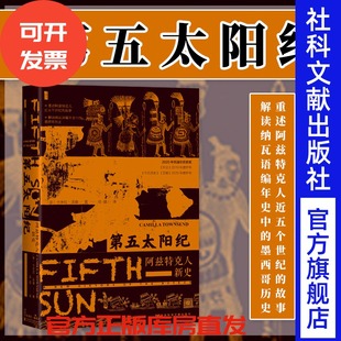 冯璇 第五太阳纪 Townsend 现货 译 社会科学文献出版 卡米拉·汤森 阿兹特克人 美 社202401 Camilla 甲骨文丛书 著