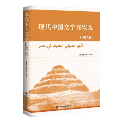 现货 官方正版  现代中国文学在埃及（中阿文版） [埃]哈赛宁(Hassanein Fahmy Hussein) 著译  FQ
