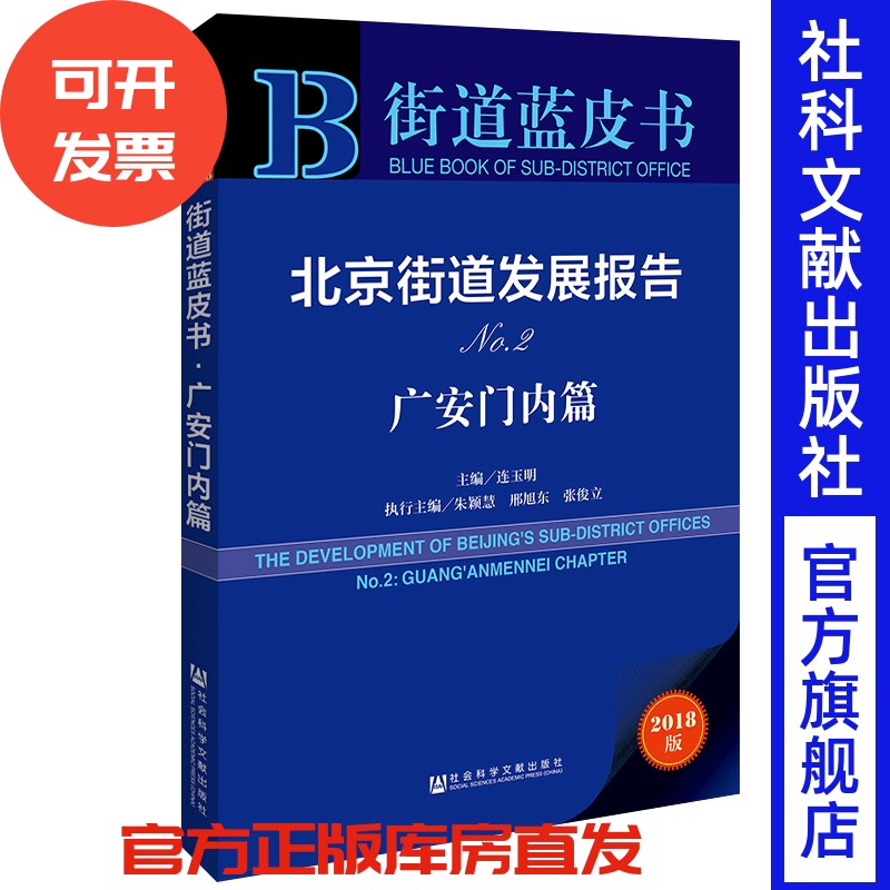 官方正版 北京街道发展报告No.2广安门内篇 连玉明 主编 朱颖慧 邢旭东 张俊立 执行主编 街道蓝皮书 基层治理 为老服务 环境治理