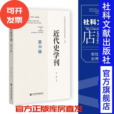 近代史学刊（第30辑）