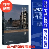约翰·霍洛威 批判思想引论 社 重思资本逻辑 202310 社会科学文献出版 同一性 著 现货 孙亮