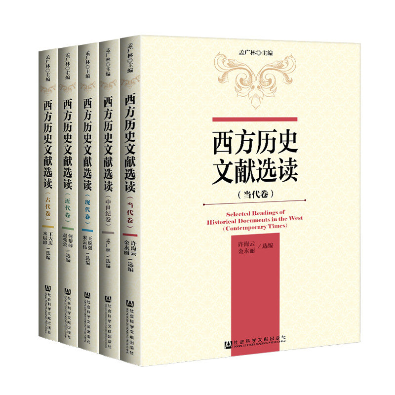现货 西方历史文献选读 套装全五卷(全5册) 古代卷+中世纪卷+近代卷+现代卷+当代卷 社科文献出版社 官方正版 Z6_虎窝淘
