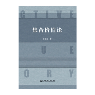 现货 官方正版 集合价值论 张振立 著 社会主义市场经济 劳动产权 劳动价值论 中国经济 剩余价值论