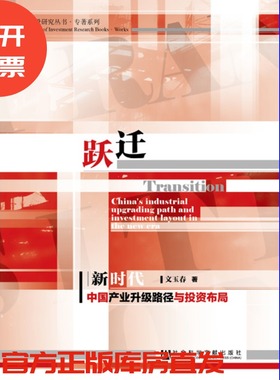 现货 官方正版 跃迁：新时代中国产业升级路径与投资布局 文玉春 著 中国建投研究丛书·专著系列 社会科学文献出版社 201811
