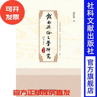 戏曲与俗文学研究（第六辑）黄仕忠 主编  道情 传奇 桃花扇 时事画报