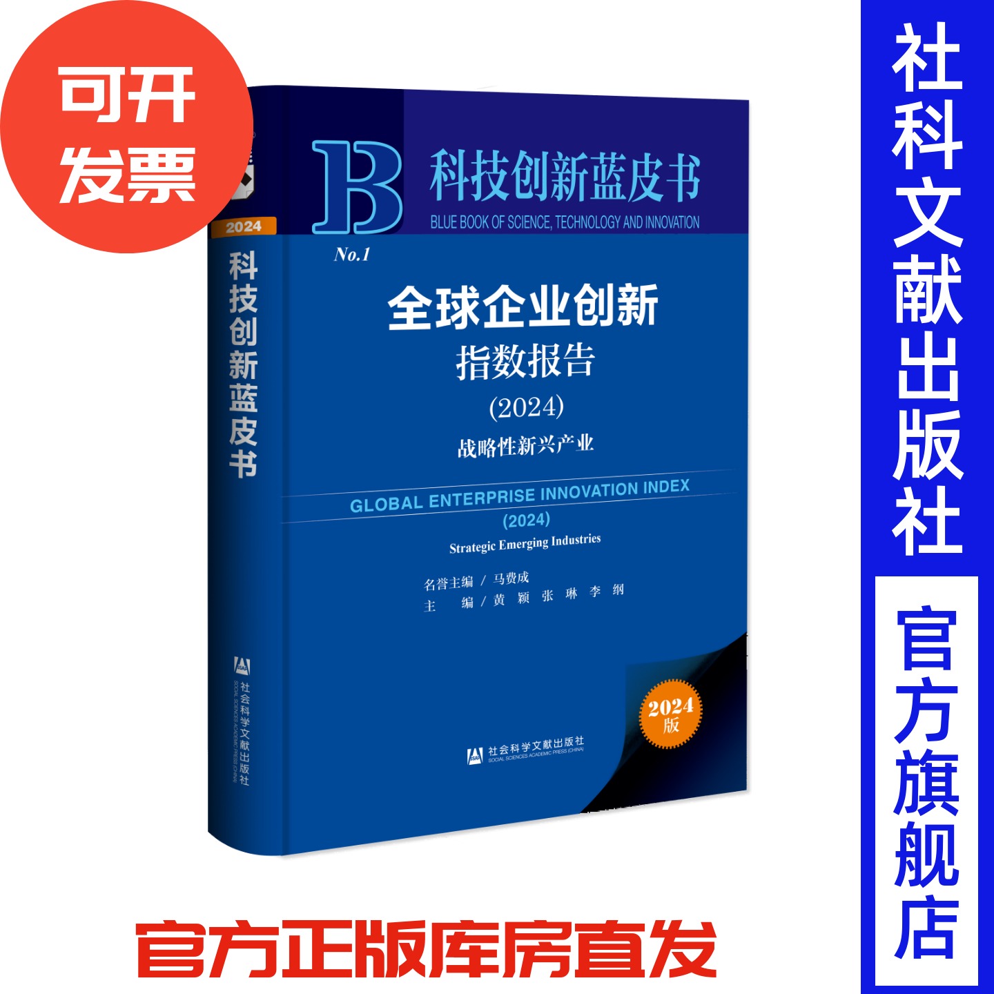 全球企业创新指数报告（2024） 科技创新蓝皮书 马费成 名誉主编;黄颖 张琳 李纲 主编 社会科学文献出版社