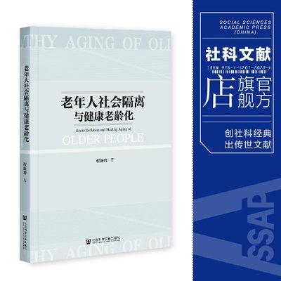 现货 官方正品 老年人社会隔离与健康老龄化 程新峰 著 社会科学文献出版社 社科文献202104