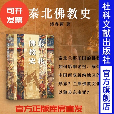 现货泰北佛教史九色鹿饶睿颖