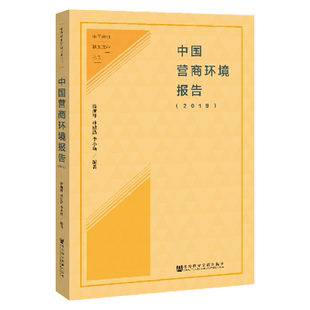 官方正版 中国营商环境报告(2019) 徐现祥 林建浩 李小瑛 编著 经济管理 中国商事制度改革丛书