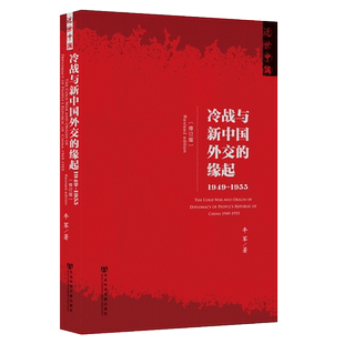 冷战与新中国外交的缘起 1949-1955 牛军 近世中国丛书 再版复活 社会科学文献出版社 基辛格 布热津斯基
