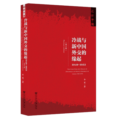 冷战与新中国外交的缘起 1949-1955 牛军 近世中国丛书 再版复活 社会科学文献出版社 基辛格 布热津斯基