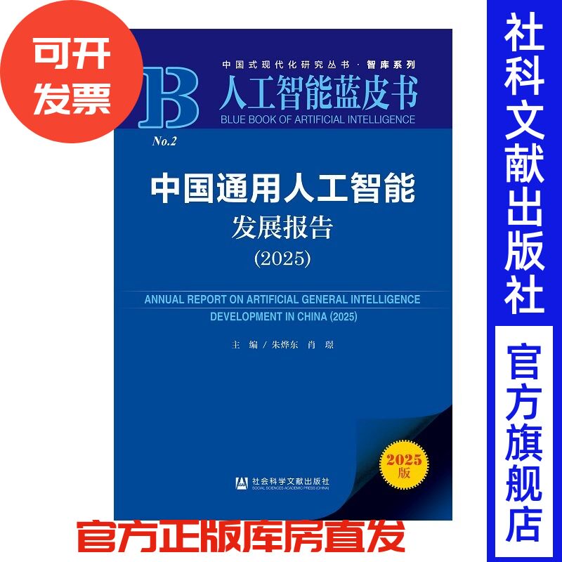 中国通用人工智能发展报告（2025）朱烨东 肖璟 主编  人工智能蓝皮书  社会科学文献出版社 202512